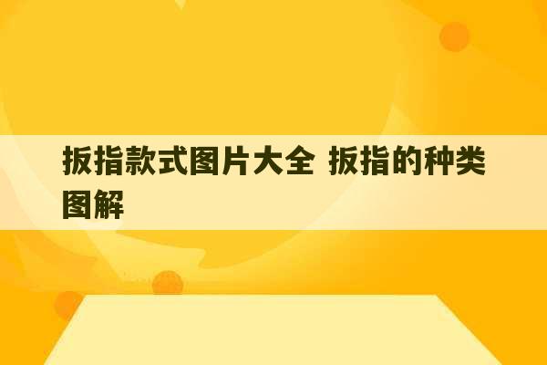 扳指款式图片大全 扳指的种类图解-第1张图片-文玩群