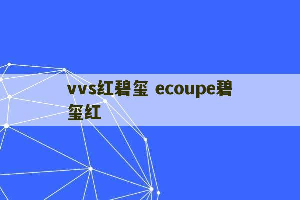 vvs红碧玺 ecoupe碧玺红-第1张图片-文玩群