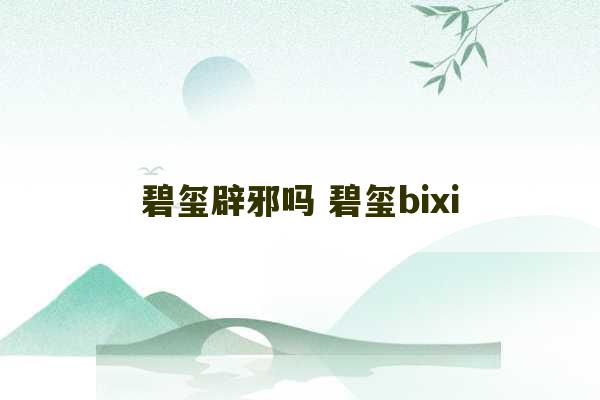 碧玺辟邪吗 碧玺bixi-第1张图片-文玩群