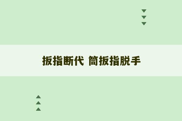 扳指断代 筒扳指脱手-第1张图片-文玩群