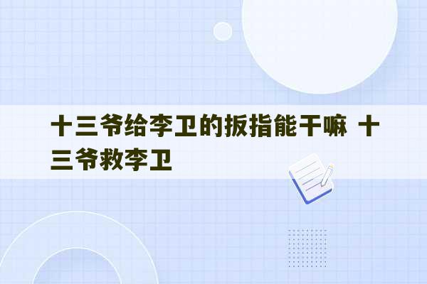 十三爷给李卫的扳指能干嘛 十三爷救李卫-第1张图片-文玩群