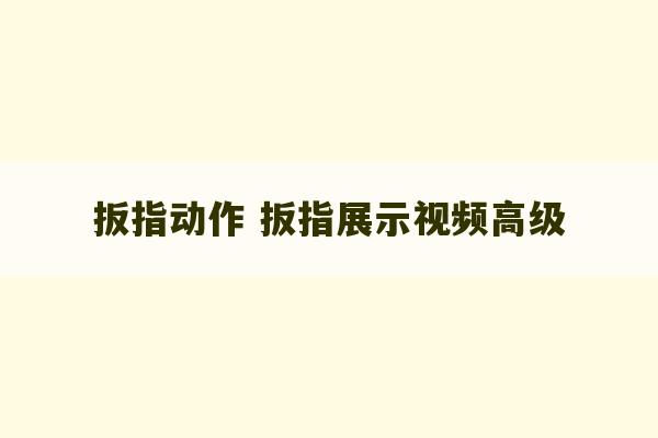 扳指动作 扳指展示视频高级-第1张图片-文玩群