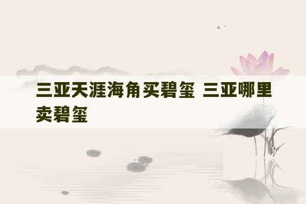 三亚天涯海角买碧玺 三亚哪里卖碧玺-第1张图片-文玩群