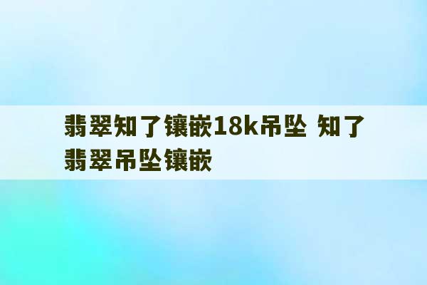 翡翠知了镶嵌18k吊坠 知了翡翠吊坠镶嵌-第1张图片-文玩群