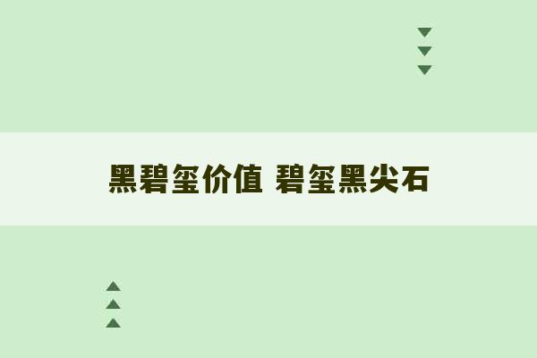 黑碧玺价值 碧玺黑尖石-第1张图片-文玩群