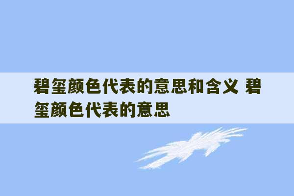 碧玺颜色代表的意思和含义 碧玺颜色代表的意思-第1张图片-文玩群