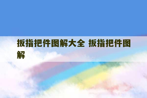 扳指把件图解大全 扳指把件图解-第1张图片-文玩群