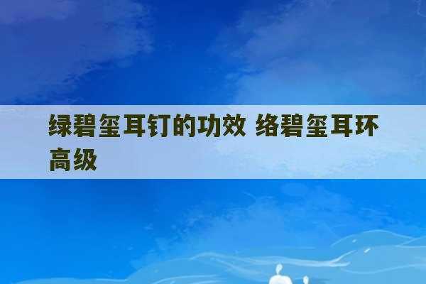 绿碧玺耳钉的功效 络碧玺耳环高级-第1张图片-文玩群