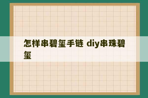 怎样串碧玺手链 diy串珠碧玺-第1张图片-文玩群