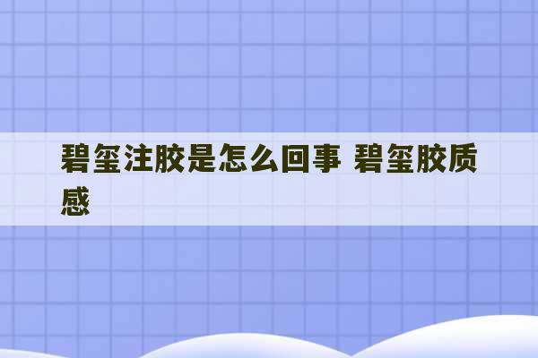 碧玺注胶是怎么回事 碧玺胶质感-第1张图片-文玩群