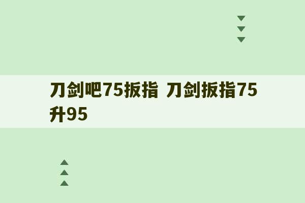 刀剑吧75扳指 刀剑扳指75升95-第1张图片-文玩群