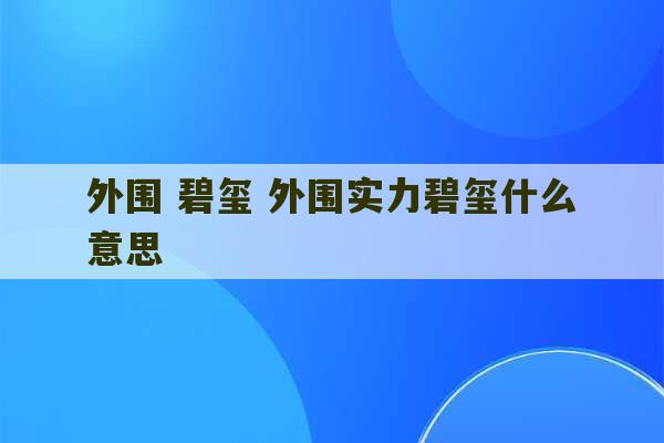 外围 碧玺 外围实力碧玺什么意思-第1张图片-文玩群