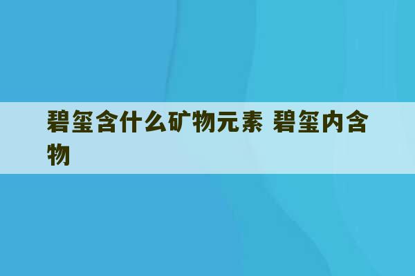 碧玺含什么矿物元素 碧玺内含物-第1张图片-文玩群