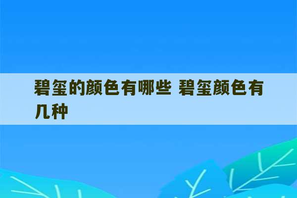 碧玺的颜色有哪些 碧玺颜色有几种-第1张图片-文玩群