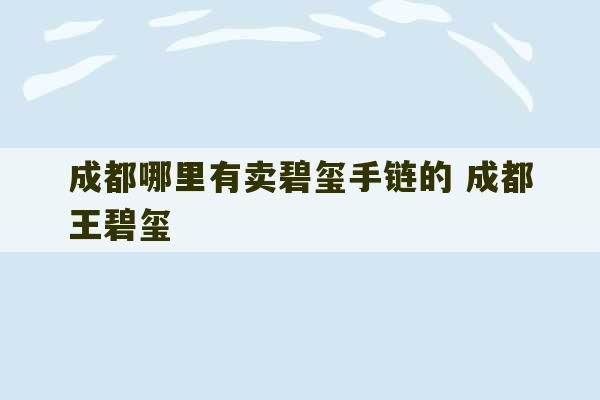 成都哪里有卖碧玺手链的 成都王碧玺-第1张图片-文玩群