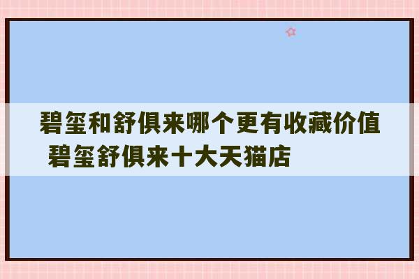 碧玺和舒俱来哪个更有收藏价值 碧玺舒俱来十大天猫店-第1张图片-文玩群