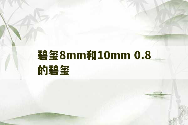 碧玺8mm和10mm 0.8的碧玺-第1张图片-文玩群