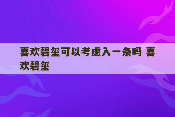 喜欢碧玺可以考虑入一条吗 喜欢碧玺-第1张图片-文玩群