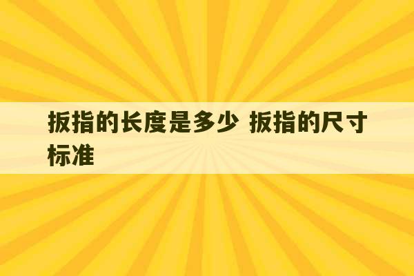 扳指的长度是多少 扳指的尺寸标准-第1张图片-文玩群