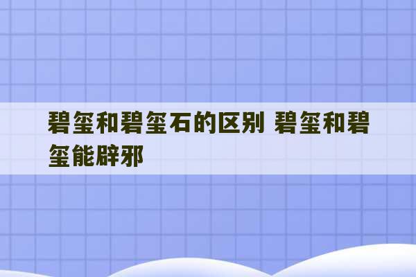 碧玺和碧玺石的区别 碧玺和碧玺能辟邪-第1张图片-文玩群