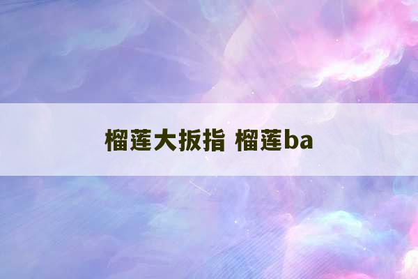 榴莲大扳指 榴莲ba-第1张图片-文玩群