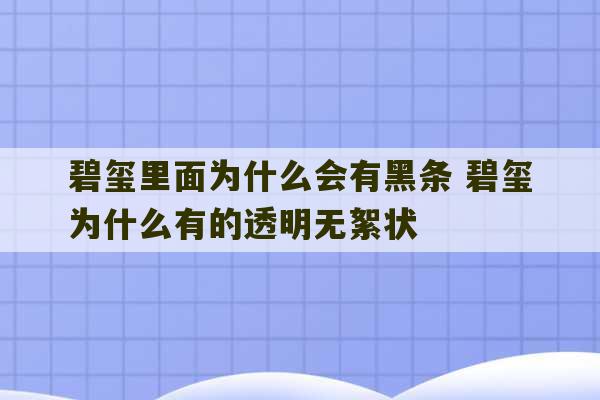 碧玺里面为什么会有黑条 碧玺为什么有的透明无絮状-第1张图片-文玩群