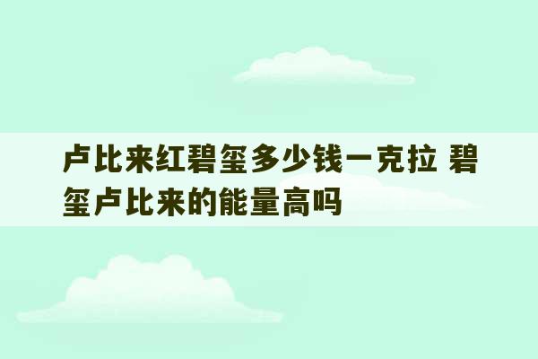 卢比来红碧玺多少钱一克拉 碧玺卢比来的能量高吗-第1张图片-文玩群