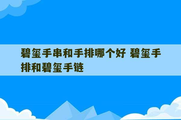 碧玺手串和手排哪个好 碧玺手排和碧玺手链-第1张图片-文玩群