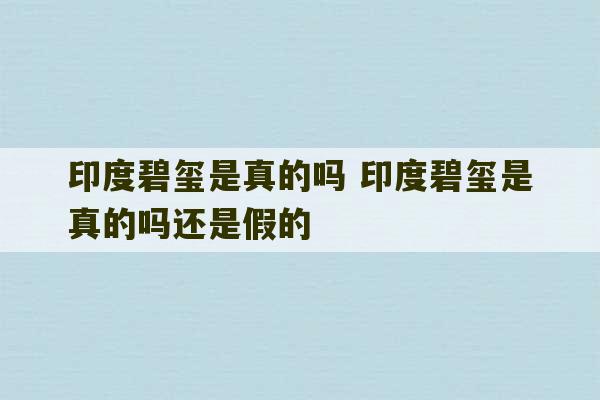 印度碧玺是真的吗 印度碧玺是真的吗还是假的-第1张图片-文玩群