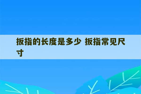 扳指的长度是多少 扳指常见尺寸-第1张图片-文玩群