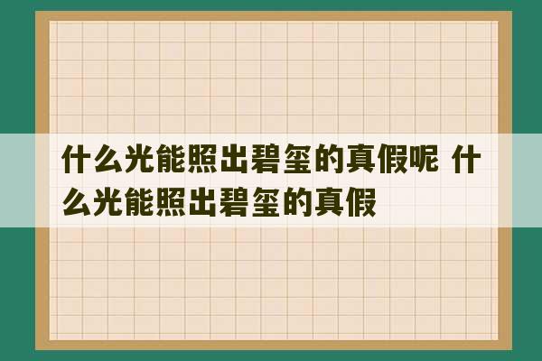 什么光能照出碧玺的真假呢 什么光能照出碧玺的真假-第1张图片-文玩群