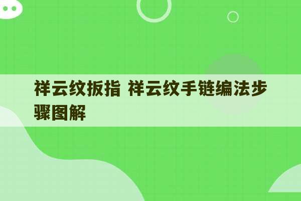 祥云纹扳指 祥云纹手链编法步骤图解-第1张图片-文玩群