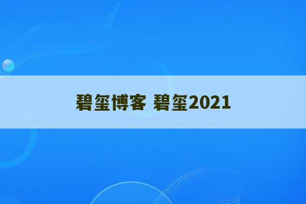 碧玺博客 碧玺2021-第1张图片-文玩群