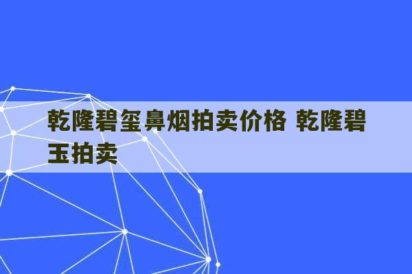 乾隆碧玺鼻烟拍卖价格 乾隆碧玉拍卖-第1张图片-文玩群