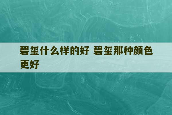 碧玺什么样的好 碧玺那种颜色更好-第1张图片-文玩群