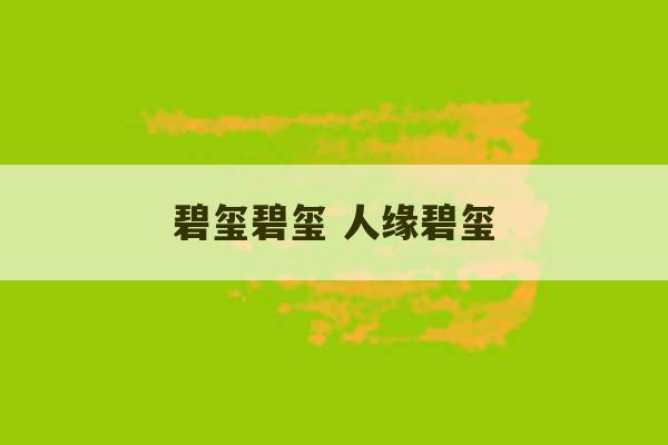 碧玺碧玺 人缘碧玺-第1张图片-文玩群