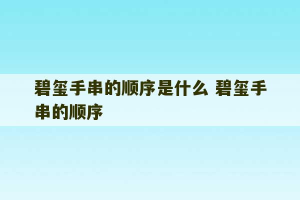 碧玺手串的顺序是什么 碧玺手串的顺序-第1张图片-文玩群