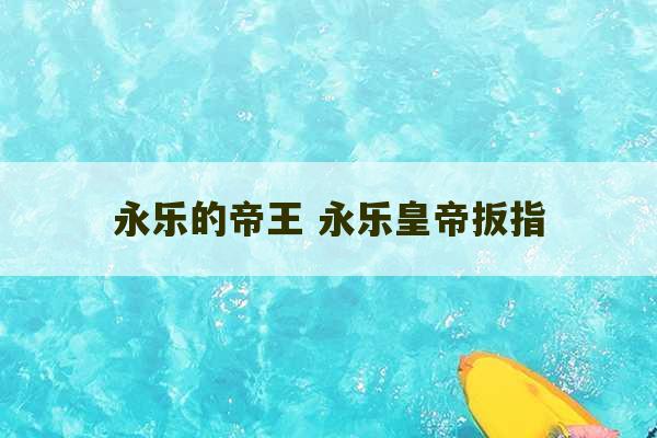 永乐的帝王 永乐皇帝扳指-第1张图片-文玩群