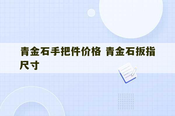 青金石手把件价格 青金石扳指尺寸-第1张图片-文玩群