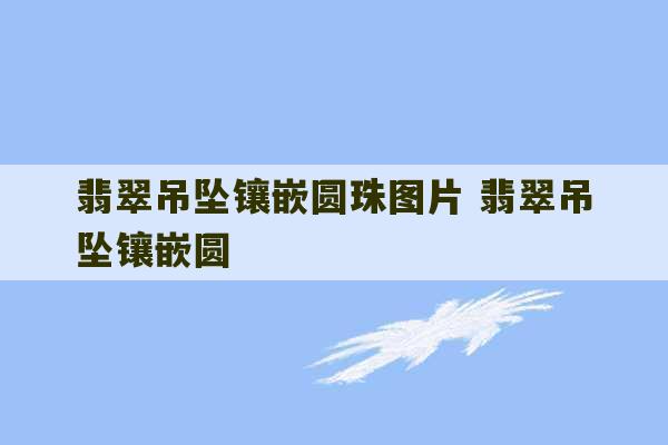 翡翠吊坠镶嵌圆珠图片 翡翠吊坠镶嵌圆-第1张图片-文玩群