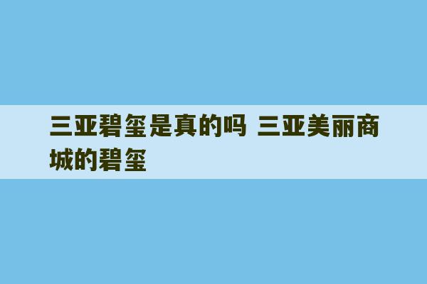 三亚碧玺是真的吗 三亚美丽商城的碧玺-第1张图片-文玩群