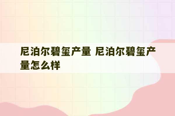 尼泊尔碧玺产量 尼泊尔碧玺产量怎么样-第1张图片-文玩群