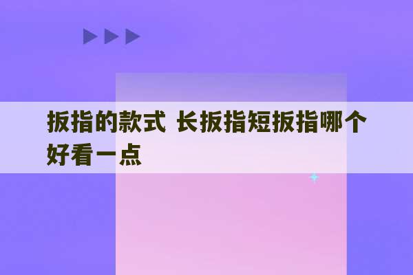 扳指的款式 长扳指短扳指哪个好看一点-第1张图片-文玩群