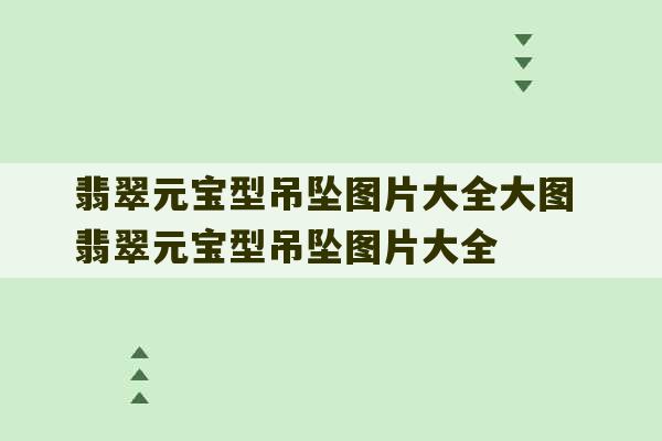 翡翠元宝型吊坠图片大全大图 翡翠元宝型吊坠图片大全-第1张图片-文玩群