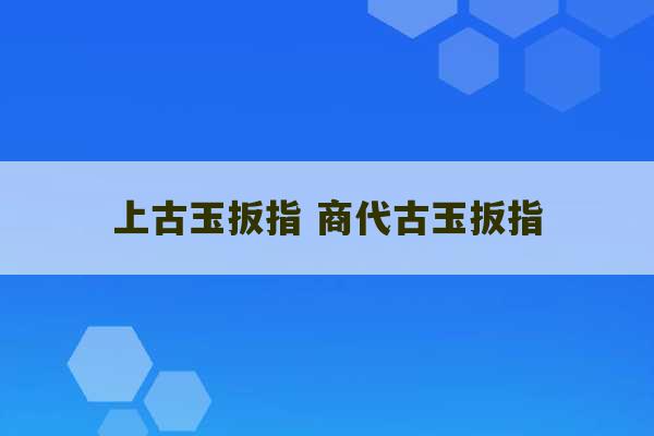 上古玉扳指 商代古玉扳指-第1张图片-文玩群