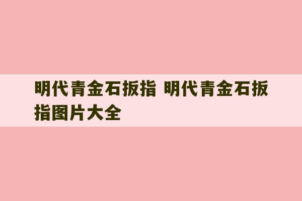 明代青金石扳指 明代青金石扳指图片大全-第1张图片-文玩群