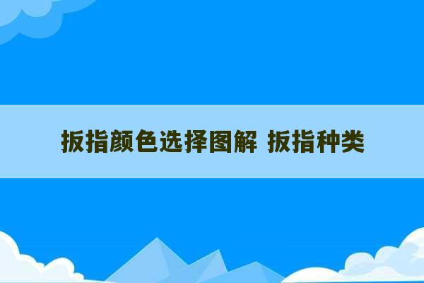 扳指颜色选择图解 扳指种类-第1张图片-文玩群