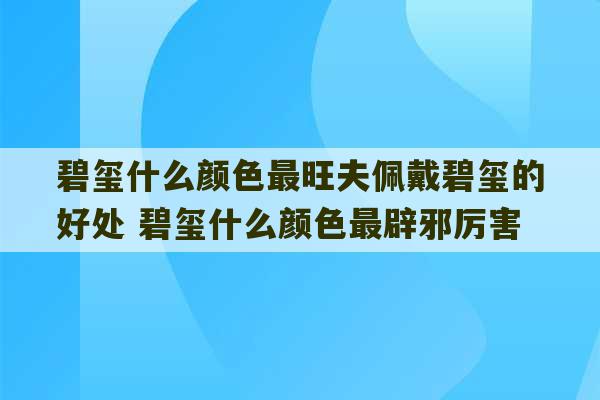 碧玺什么颜色最旺夫佩戴碧玺的好处 碧玺什么颜色最辟邪厉害-第1张图片-文玩群