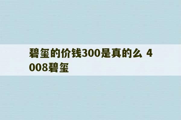 碧玺的价钱300是真的么 4008碧玺-第1张图片-文玩群