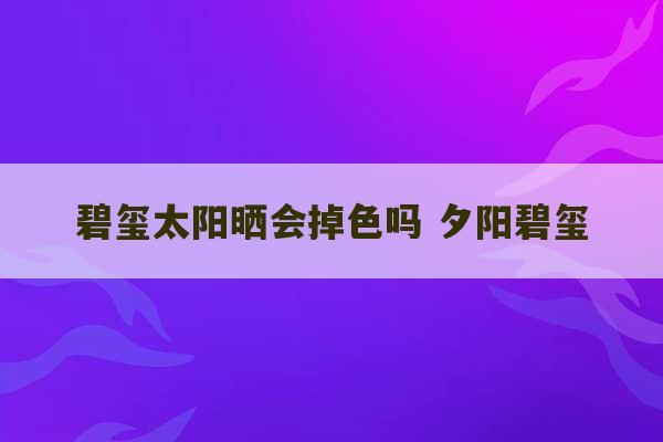 碧玺太阳晒会掉色吗 夕阳碧玺-第1张图片-文玩群